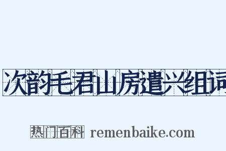 次韵毛君山房遣兴组词是什么意思的图片